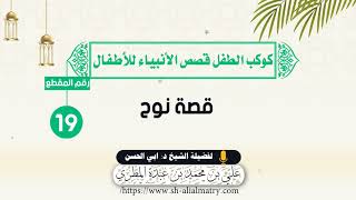 قصة نوح