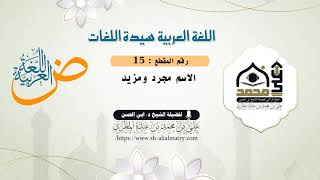 الاسم مجرد ومزيد