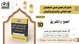 الجمع والتفريق