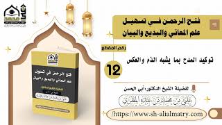 توكيد المدح بما يشبه الذم والعكس