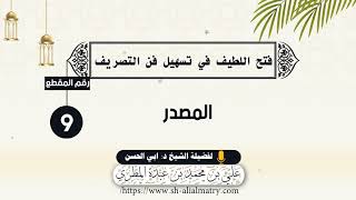 المصدر