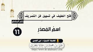اسمُ المَصدَرِ