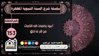 أعوذ بكلمات الله التامات من شر ما خلق