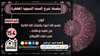 قول: باسم الله أعوذ بكلمات الله التامة من غضبه وعقابه... سبب لطرد الشيطان