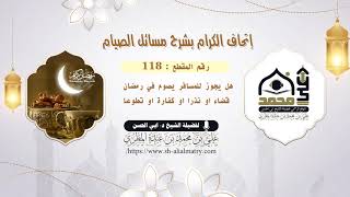 هل يجوز للمسافر يصوم في رمضان قضاء او نذرا او كفارة او تطوعا
