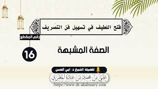 الصفة المشبهة