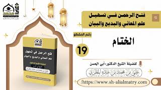 الختام
