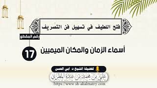 أسماء الزمان والمكان الميميين