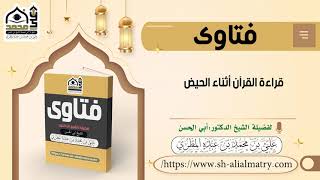 قراءة القرآن أثناء الحيض