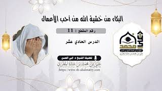 السبيل إلى البكاء من خشية الله زيارة القبور: الدرس الحادي عشر