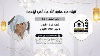كيف ترق القلوب وتلين لعلام الغيوب