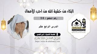 14 - البكاء من خشية الله من أحب الأعمال