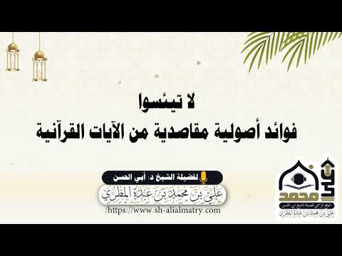 لا تيئسوا فوائد أصولية مقاصدية من الآيات القرآنية