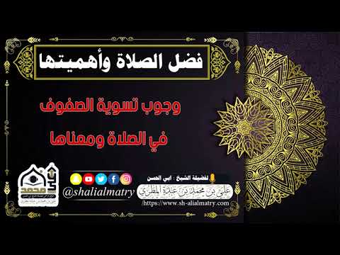 وجوب تسوية الصفوف في الصلاة ومعناها