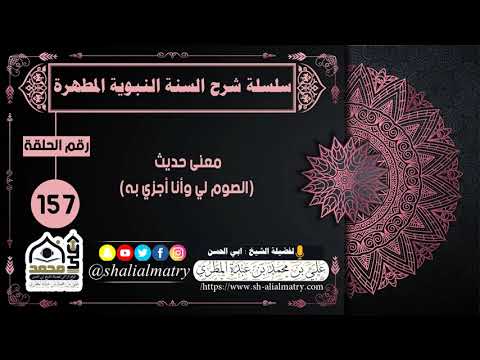 معنى حديث (الصوم لي وأنا أجزي به)