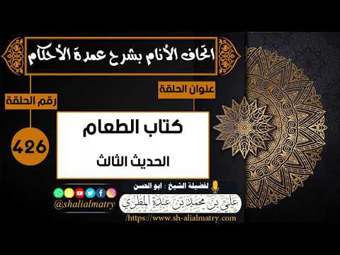 كتاب الطعام الحديث الثالث