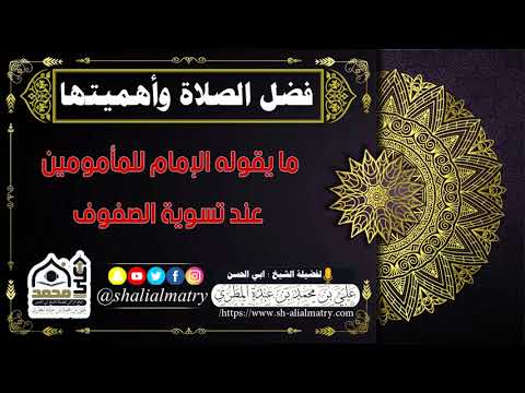 ما يقوله الإمام للمأمومين عند تسوية الصفوف