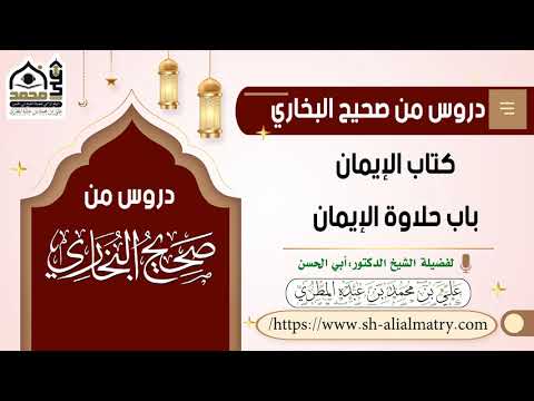 كتاب الإيمان باب حلاوة الإيمان
