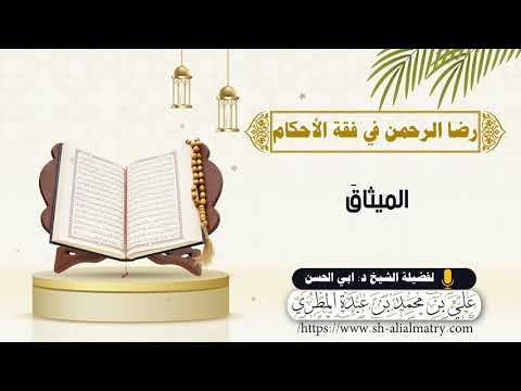 الميثاق