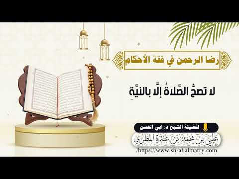 لا تصحُّ الصَّلاةُ إلَّا بالنيَّة
