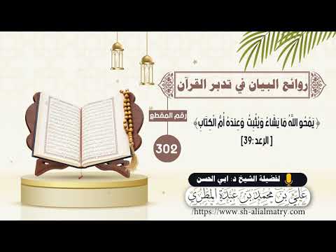 يَمْحُو اللَّهُ مَا يَشَاءُ وَيُثْبِتُ  وَعِندَهُ أُمُّ الْكِتَابِ