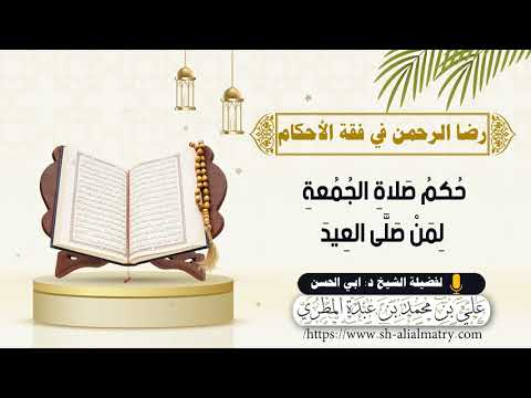 حُكمُ صَلاةِ الجُمُعةِ لِمَنْ صَلَّى العِيدَ