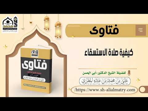 كيفية صلاة  الاستسقاءِ