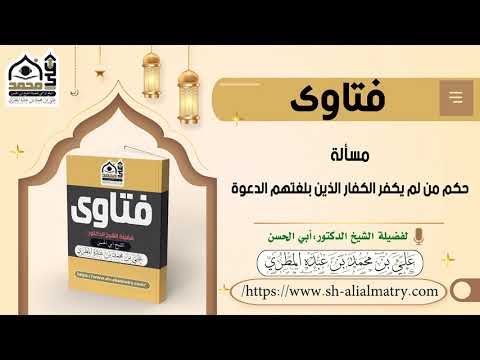 حكم من لم يكفر الكفار الذين بلغتهم الدعوة