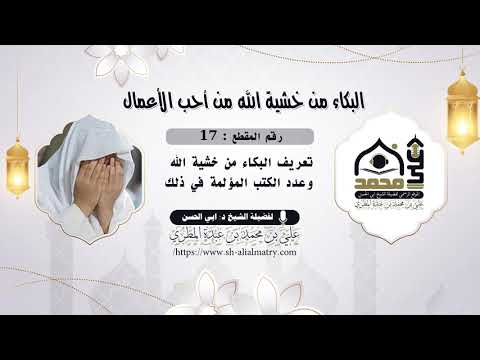 تعريف البكاء من خشية الله وعدد الكتب المؤلمة في ذلك