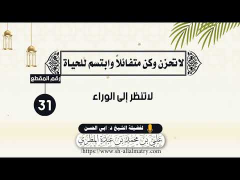 لاتنظر إلى الوراء
