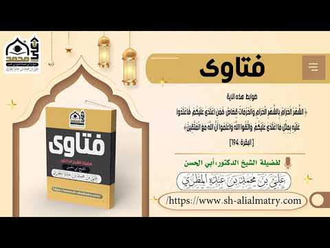 ضوابط هذه الآية : (الشهر الحرام بالشهر الحرام والحرمات قصاص فمن اعتدى عليكم فاعتدوا عليه بمثل ...)