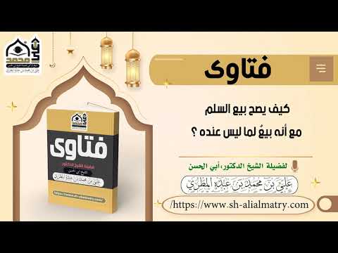 كيف يصح بيع السلم مع أنه بيعٌ لما ليس عنده ؟