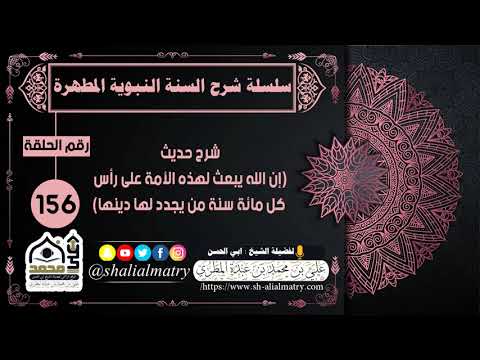 شرح حديث (إن الله يبعث لهذه الأمة على رأس كل مائة سنة من يجدد لها دينها)