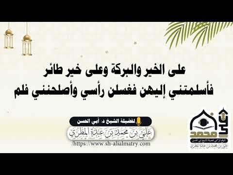 على الخير والبركة وعلى خير طائر فأسلمتني إليهن فغسلن رأسي وأصلحنني فلم