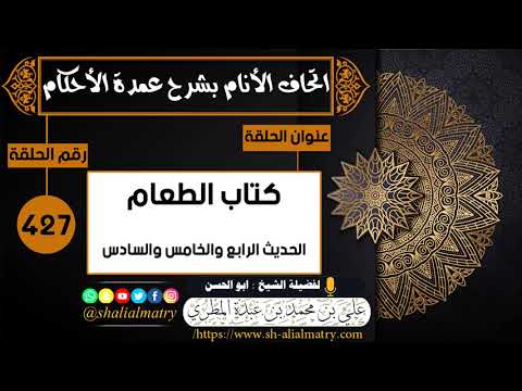 كتاب الطعام الحديث الرابع والخامس والسادس