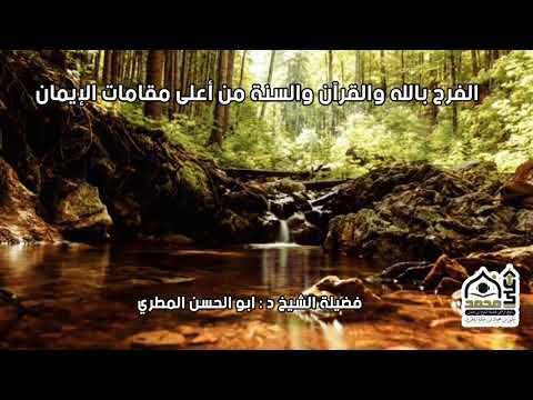 الفرح بالله والقرآن والسنة من أعلى مقامات الإيمان
