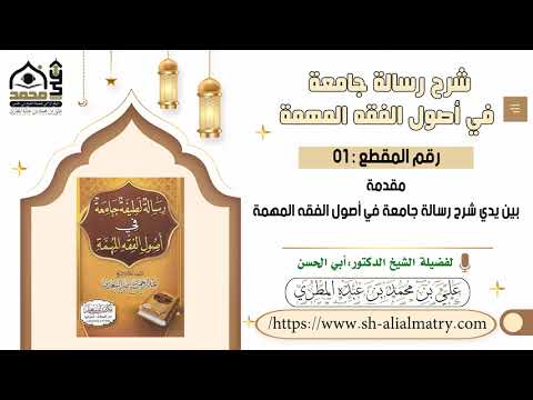 مقدمة بين يدي شرح رسالة جامعة في أصول الفقه المهمة