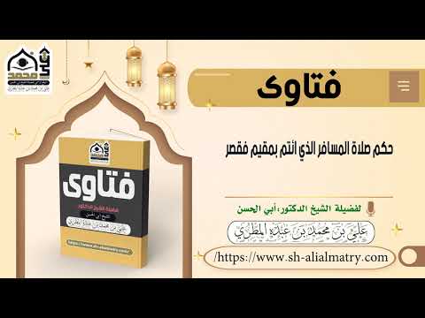 حكم صلاة المسافر الذي ائتم بمقيم فقصر
