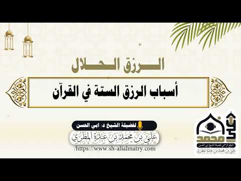 أسباب الرزق الستة في القرآن