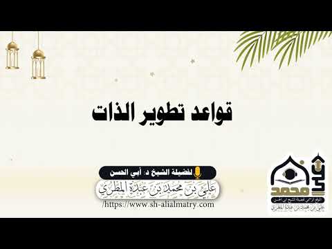 قواعد تطوير الذات