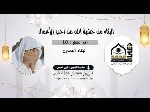البكاء الممدوح