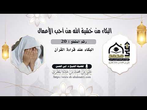 البكاء عند قراءة القرآن