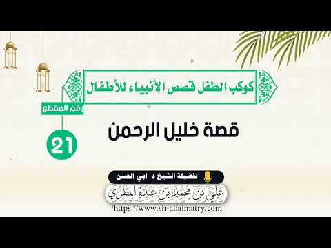 قصة خليل الرحمن