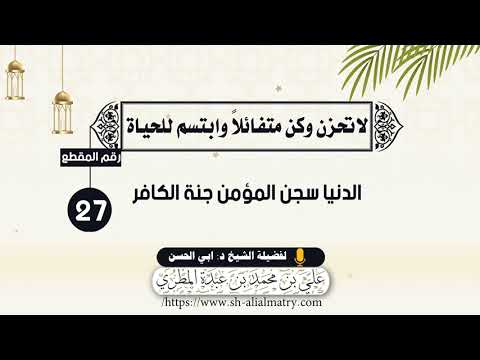 الدنيا سجن المؤمن جنة الكافر
