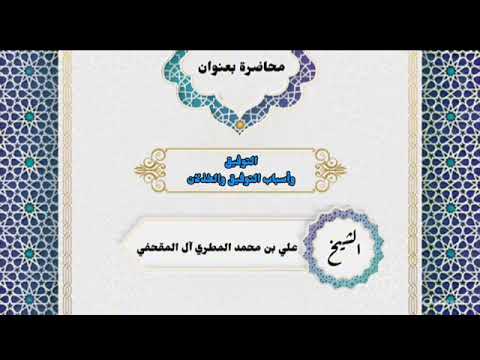 التوفيق وأسباب التوفيق والخذلان