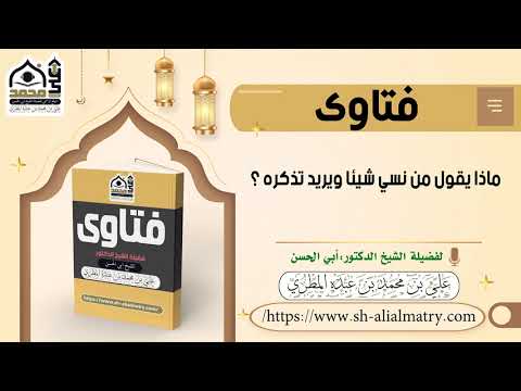 ماذا يقول من نسي شيئا ويريد تذكره ؟