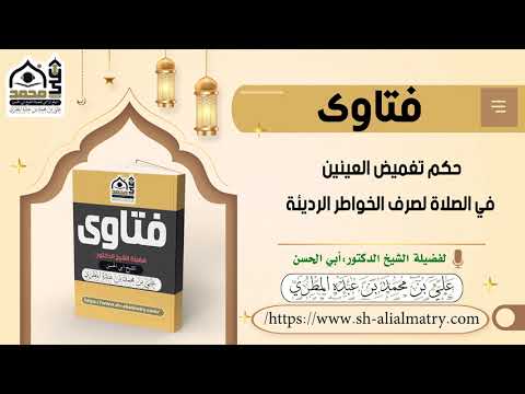 حكم تغميض العينين في الصلاة لصرف الخواطر الرديئة