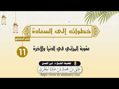 عقوبة المراني في الدنيا والآخرة