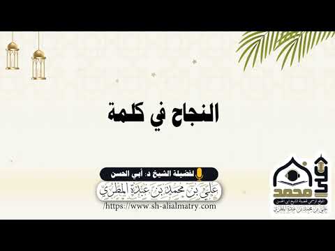 النجاح في كلمة