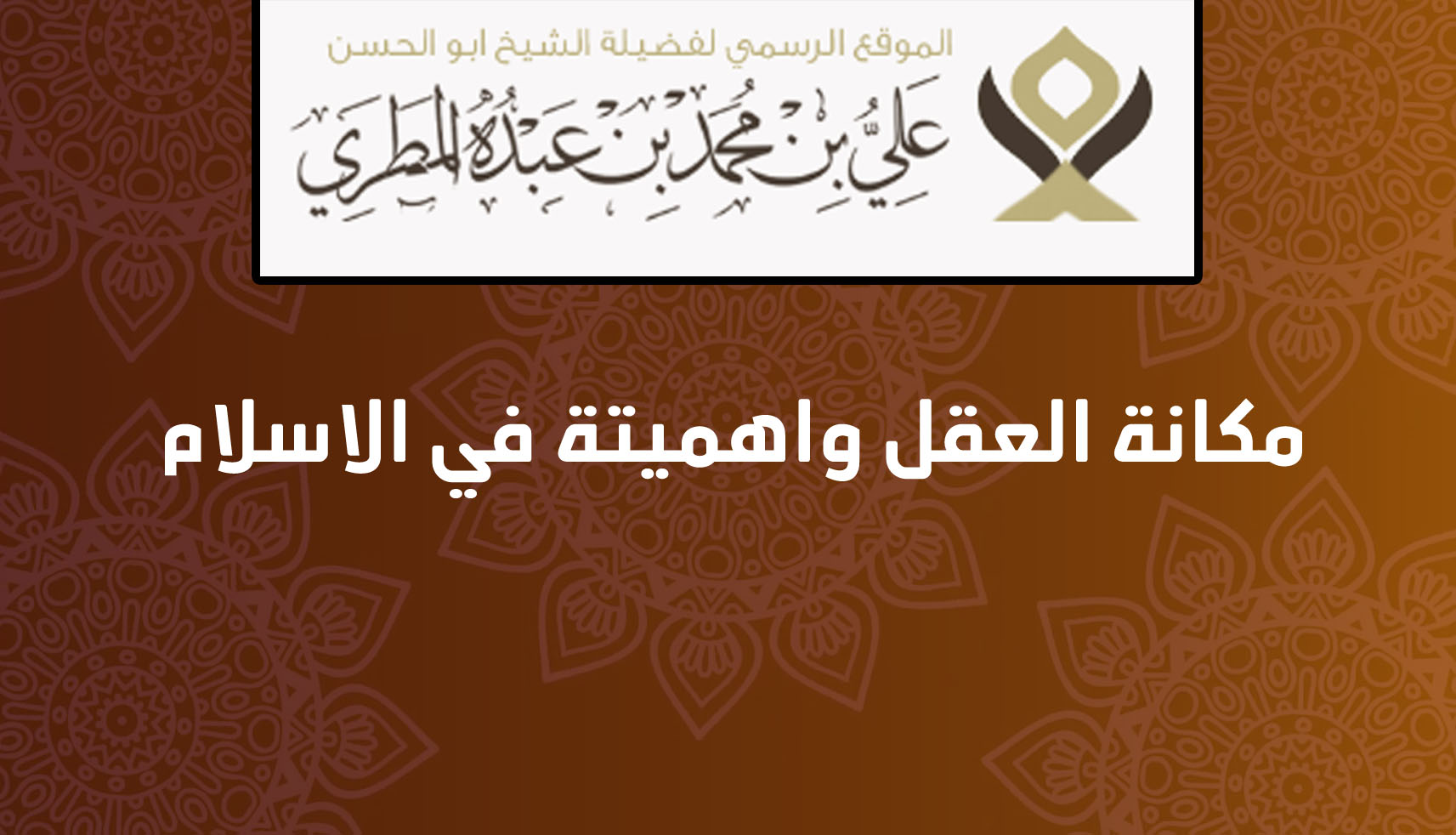 مكانة العقل واهميتة في الاسلام